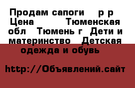 Продам сапоги 24 р-р › Цена ­ 500 - Тюменская обл., Тюмень г. Дети и материнство » Детская одежда и обувь   